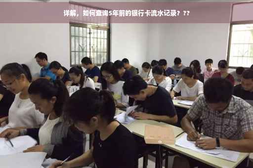 详解，如何查询5年前的银行卡流水记录？??