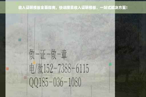 收入证明模板全面指南，快速搜索收入证明模板，一站式解决方案！