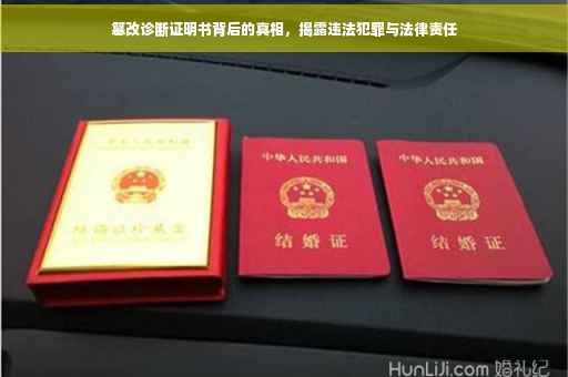 篡改诊断证明书背后的真相，揭露违法犯罪与法律责任