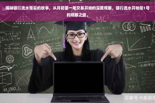 揭秘银行流水背后的故事，从月初第一笔交易开始的深度观察，银行流水开始是1号的观察之旅。