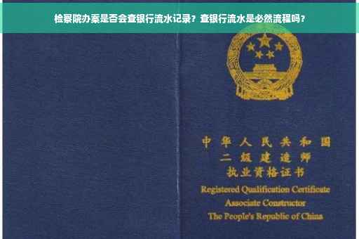 检察院办案是否会查银行流水记录？查银行流水是必然流程吗？