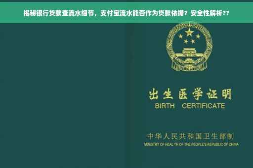 揭秘银行贷款查流水细节，支付宝流水能否作为贷款依据？安全性解析??