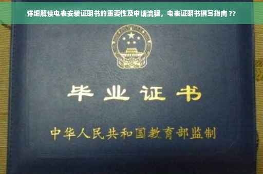 详细解读电表安装证明书的重要性及申请流程，电表证明书撰写指南 ??