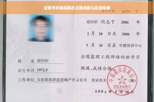 证明书字体间距的正确选择与应用指南