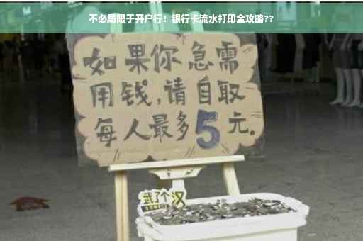 不必局限于开户行！银行卡流水打印全攻略??