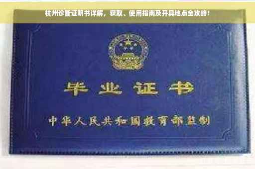 杭州诊断证明书详解，获取、使用指南及开具地点全攻略！