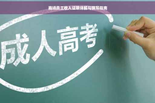 商场员工收入证明详解与撰写指南