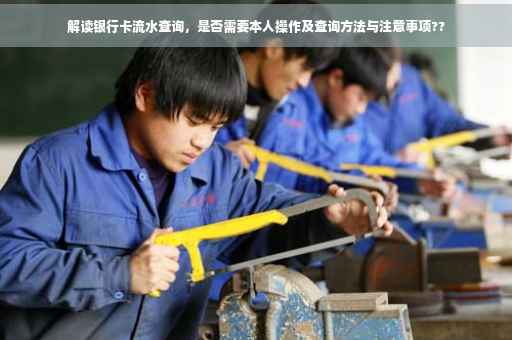 解读银行卡流水查询，是否需要本人操作及查询方法与注意事项??