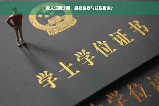 收入证明详解，轻松查找与获取指南?