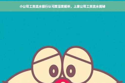 小公司工资流水银行认可度深度解析，上家公司工资流水揭秘