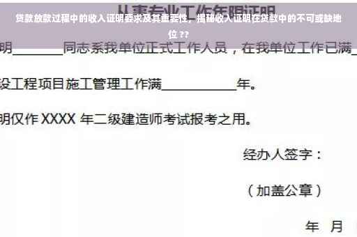 贷款放款过程中的收入证明要求及其重要性，揭秘收入证明在贷款中的不可或缺地位 ??