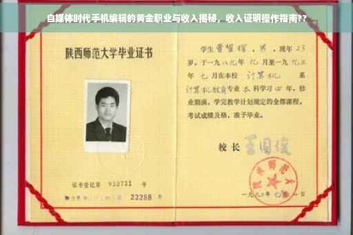 自媒体时代手机编辑的黄金职业与收入揭秘，收入证明操作指南??