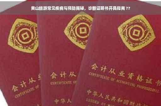 黄山旅游常见疾病与预防揭秘，诊断证明书开具指南 ??