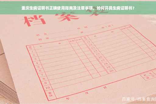 重庆生病证明书正确使用指南及注意事项，如何开具生病证明书？