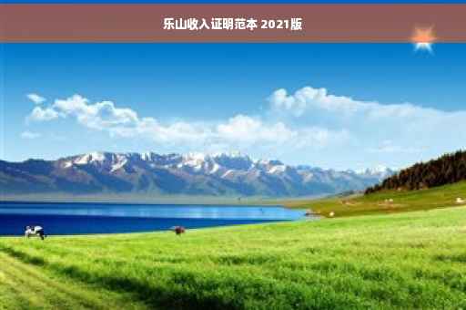 乐山收入证明范本 2021版