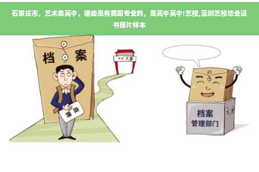 石家庄市，艺术类高中，哪些是有舞蹈专业的，是高中高中!艺校,深圳艺校毕业证书图片样本