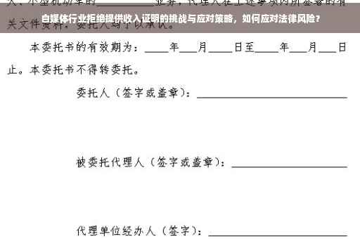 自媒体行业拒绝提供收入证明的挑战与应对策略，如何应对法律风险？