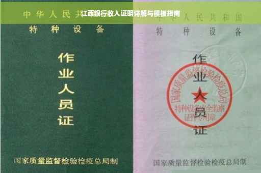 江西银行收入证明详解与模板指南