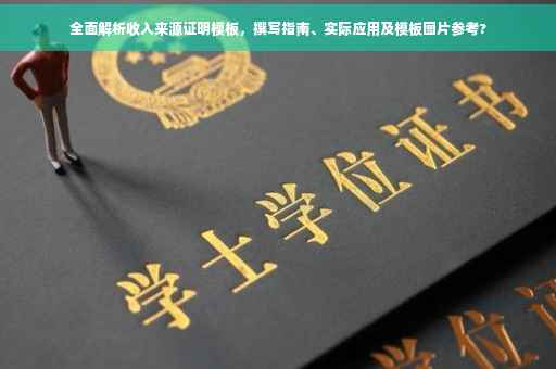 全面解析收入来源证明模板，撰写指南、实际应用及模板图片参考?