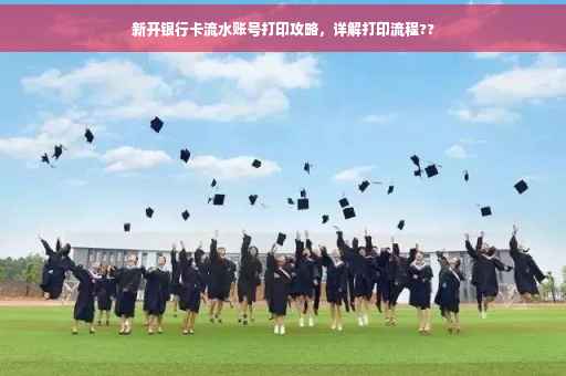 新开银行卡流水账号打印攻略，详解打印流程??