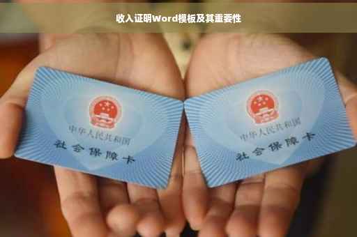 收入证明Word模板及其重要性