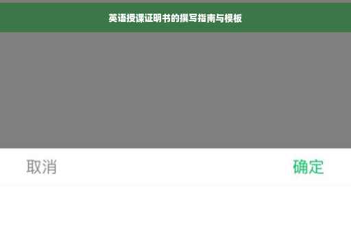 英语授课证明书的撰写指南与模板