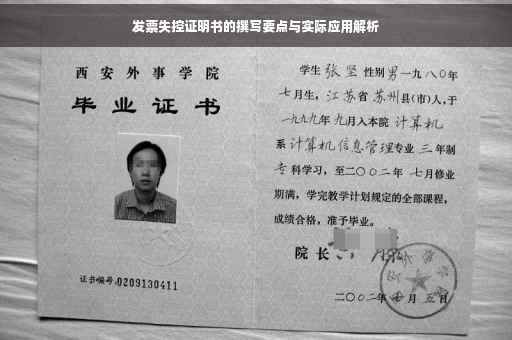发票失控证明书的撰写要点与实际应用解析