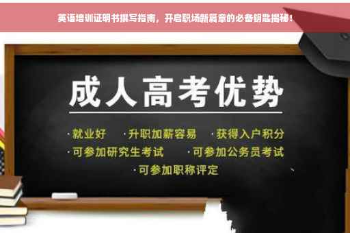 英语培训证明书撰写指南，开启职场新篇章的必备钥匙揭秘！
