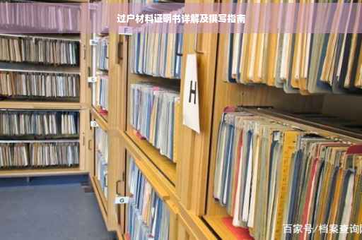 过户材料证明书详解及撰写指南