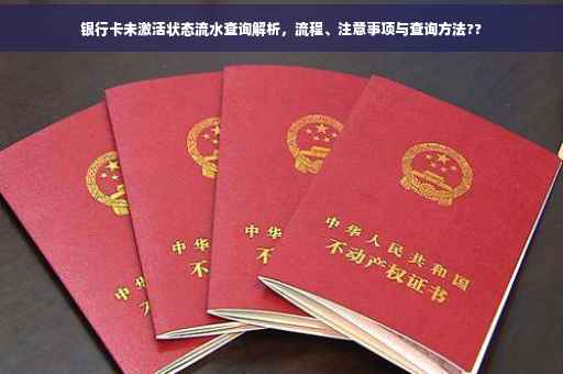 银行卡未激活状态流水查询解析，流程、注意事项与查询方法??