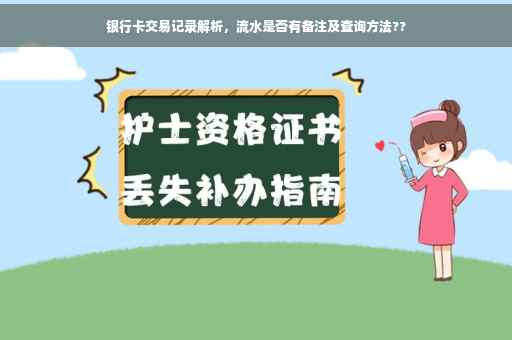 银行卡交易记录解析，流水是否有备注及查询方法??