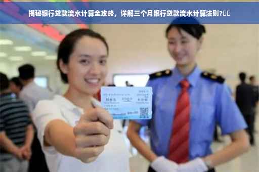 揭秘银行贷款流水计算全攻略，详解三个月银行贷款流水计算法则?⚡️