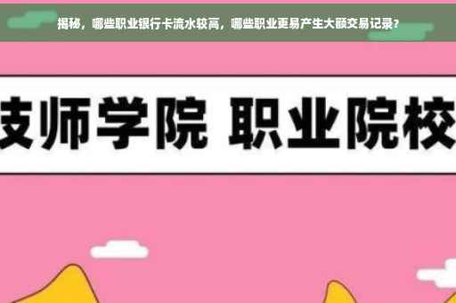 揭秘，哪些职业银行卡流水较高，哪些职业更易产生大额交易记录？