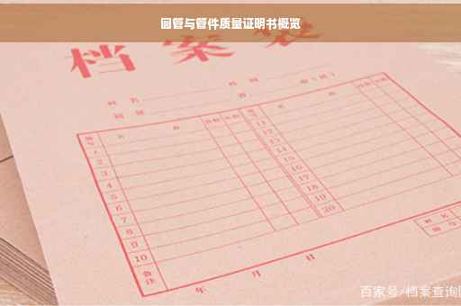 圆管与管件质量证明书概览