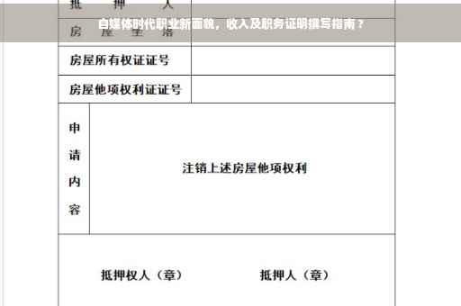自媒体时代职业新面貌，收入及职务证明撰写指南 ?
