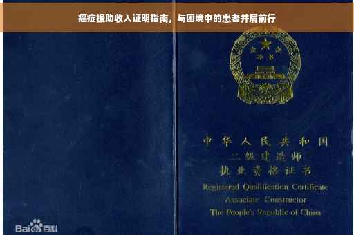 癌症援助收入证明指南，与困境中的患者并肩前行