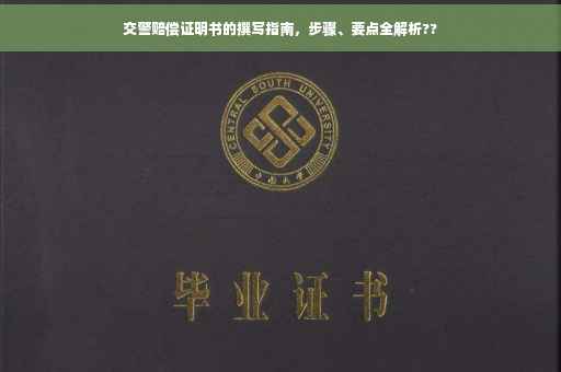 交警赔偿证明书的撰写指南，步骤、要点全解析??