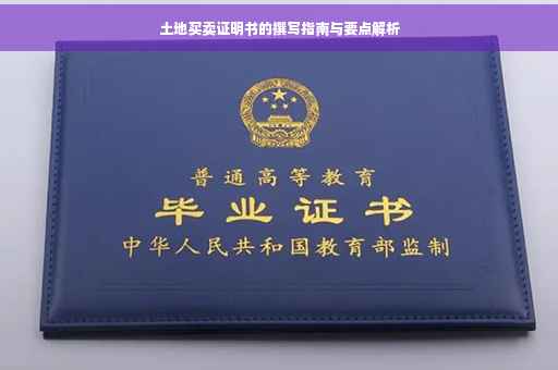 土地买卖证明书的撰写指南与要点解析