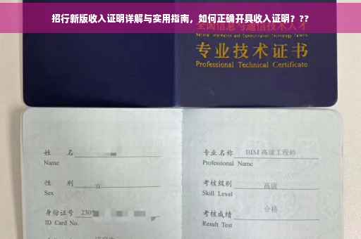 招行新版收入证明详解与实用指南，如何正确开具收入证明？??