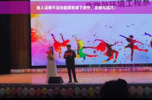 收入证明不足也能顺利拿下房贷，攻略与技巧！