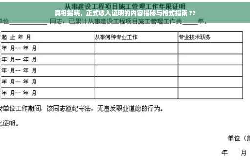 真相揭晓，正式收入证明的内容揭秘与格式指南 ??