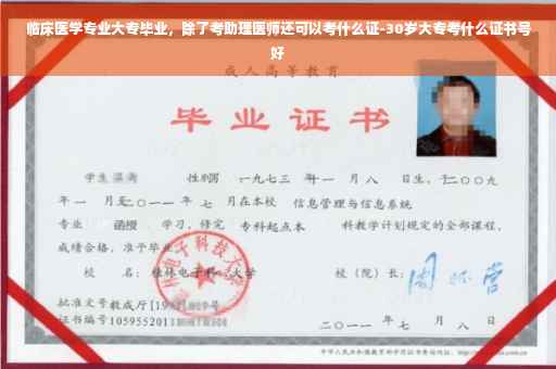 临床医学专业大专毕业，除了考助理医师还可以考什么证-30岁大专考什么证书号好