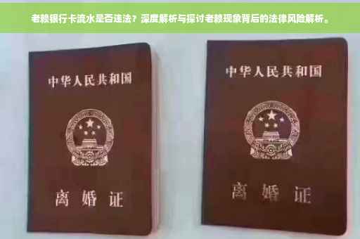 老赖银行卡流水是否违法？深度解析与探讨老赖现象背后的法律风险解析。
