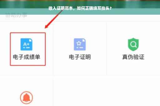 收入证明范本，如何正确填写抬头？