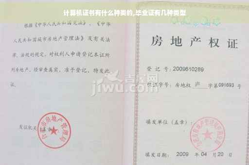 计算机证书有什么种类的,毕业证有几种类型