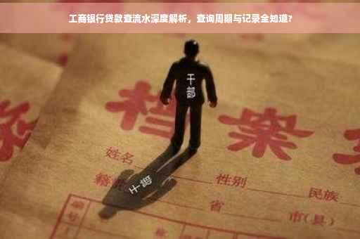 工商银行贷款查流水深度解析，查询周期与记录全知道?