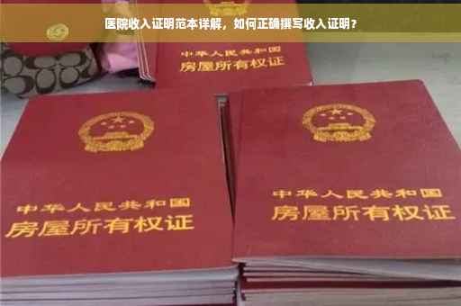 医院收入证明范本详解，如何正确撰写收入证明？