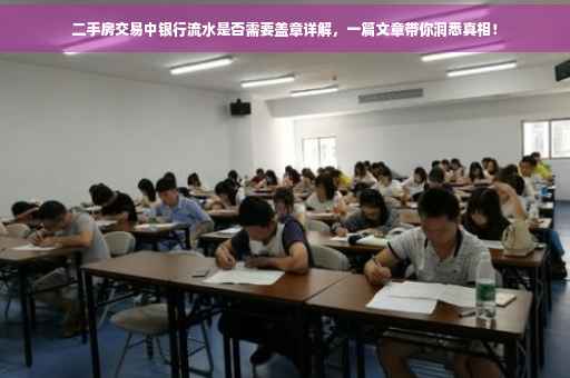 二手房交易中银行流水是否需要盖章详解，一篇文章带你洞悉真相！