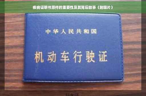 疾病证明书原件的重要性及其背后故事（附图片）