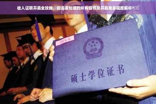 收入证明开具全攻略，你需要知道的所有细节及开具难易程度解析?⚡️